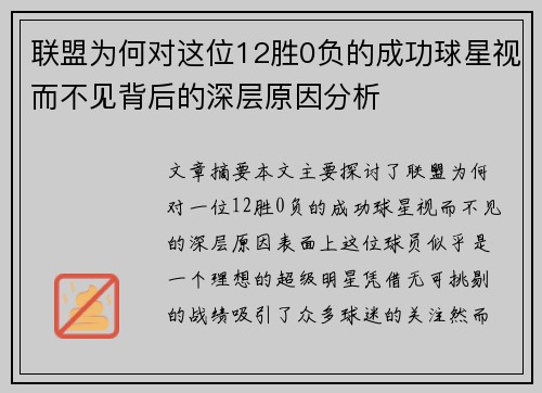 联盟为何对这位12胜0负的成功球星视而不见背后的深层原因分析