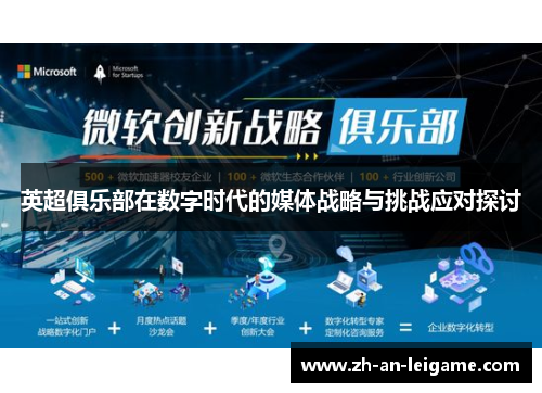 英超俱乐部在数字时代的媒体战略与挑战应对探讨