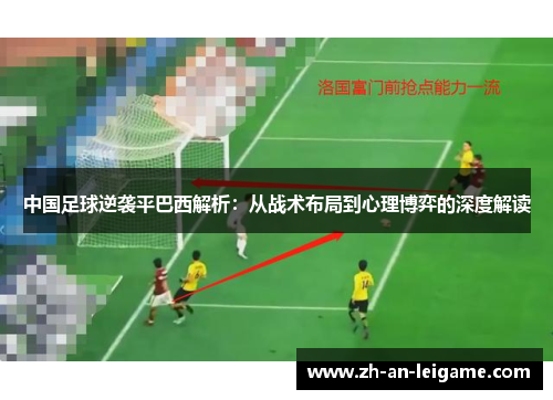 中国足球逆袭平巴西解析：从战术布局到心理博弈的深度解读