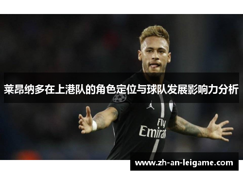 莱昂纳多在上港队的角色定位与球队发展影响力分析