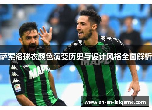 萨索洛球衣颜色演变历史与设计风格全面解析 萨索洛球衣颜色演变历史与设计风格全面解析