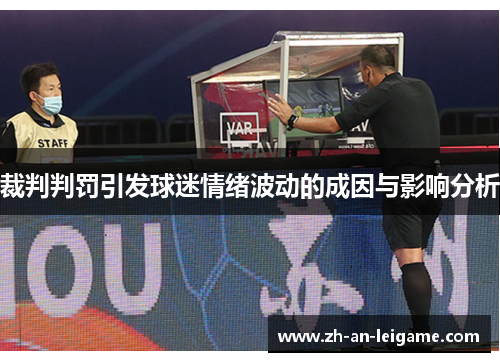 裁判判罚引发球迷情绪波动的成因与影响分析 裁判判罚引发球迷情绪波动的成因与影响分析