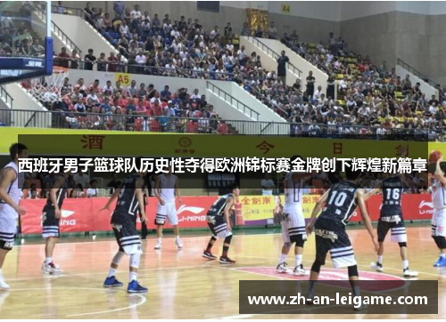 西班牙男子篮球队历史性夺得欧洲锦标赛金牌创下辉煌新篇章 西班牙男子篮球队历史性夺得欧洲锦标赛金牌创下辉煌新篇章