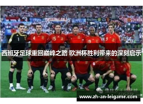 西班牙足球重回巅峰之路 欧洲杯胜利带来的深刻启示 西班牙足球重回巅峰之路 欧洲杯胜利带来的深刻启示
