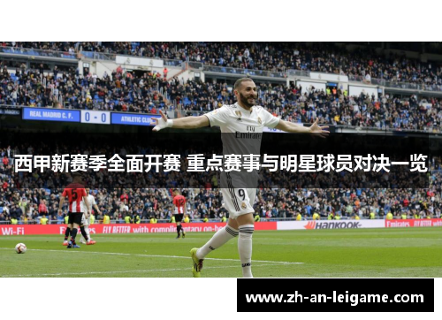 西甲新赛季全面开赛 重点赛事与明星球员对决一览