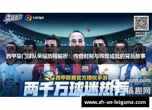 西甲豪门球队荣耀历程解析:传奇时刻与辉煌成就的背后故事 西甲豪门球队荣耀历程解析:传奇时刻与辉煌成就的背后故事
