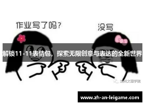 解锁11-11表情包，探索无限创意与表达的全新世界