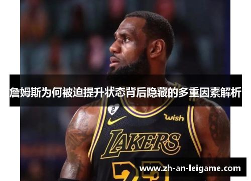 詹姆斯为何被迫提升状态背后隐藏的多重因素解析 詹姆斯为何被迫提升状态背后隐藏的多重因素解析