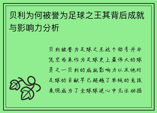 贝利为何被誉为足球之王其背后成就与影响力分析 贝利为何被誉为足球之王其背后成就与影响力分析