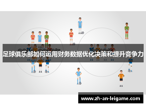 足球俱乐部如何运用财务数据优化决策和提升竞争力 足球俱乐部如何运用财务数据优化决策和提升竞争力