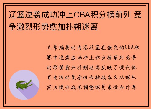 辽篮逆袭成功冲上CBA积分榜前列 竞争激烈形势愈加扑朔迷离