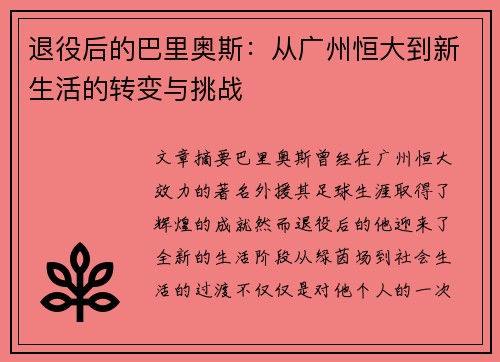 退役后的巴里奥斯：从广州恒大到新生活的转变与挑战