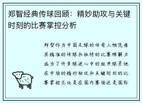 郑智经典传球回顾：精妙助攻与关键时刻的比赛掌控分析