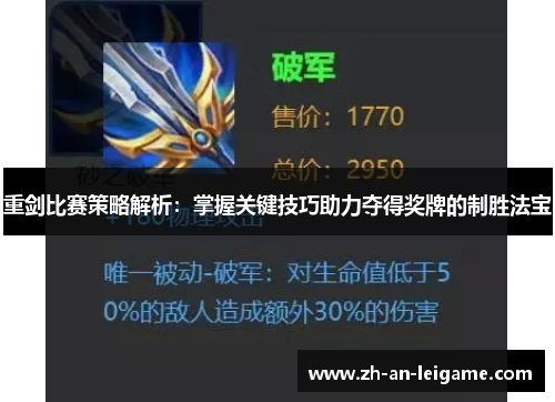 重剑比赛策略解析：掌握关键技巧助力夺得奖牌的制胜法宝