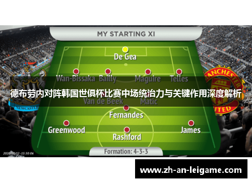 德布劳内对阵韩国世俱杯比赛中场统治力与关键作用深度解析 德布劳内对阵韩国世俱杯比赛中场统治力与关键作用深度解析