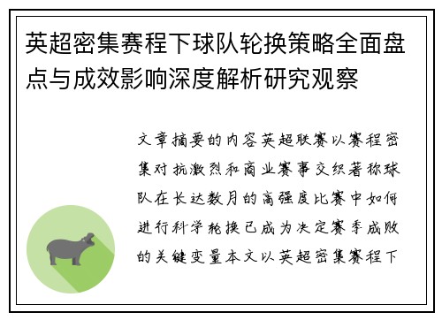 英超密集赛程下球队轮换策略全面盘点与成效影响深度解析研究观察 英超密集赛程下球队轮换策略全面盘点与成效影响深度解析研究观察