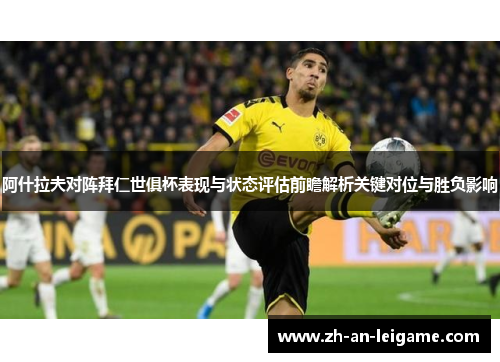 阿什拉夫对阵拜仁世俱杯表现与状态评估前瞻解析关键对位与胜负影响