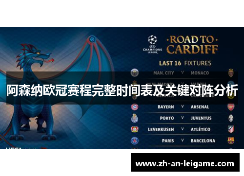 阿森纳欧冠赛程完整时间表及关键对阵分析