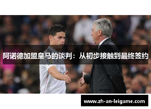 阿诺德加盟皇马的谈判:从初步接触到最终签约 阿诺德加盟皇马的谈判:从初步接触到最终签约