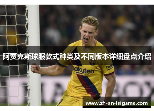 阿贾克斯球服款式种类及不同版本详细盘点介绍