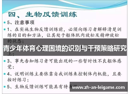 青少年体育心理困境的识别与干预策略研究 青少年体育心理困境的识别与干预策略研究