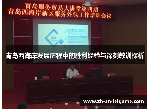 青岛西海岸发展历程中的胜利经验与深刻教训探析 青岛西海岸发展历程中的胜利经验与深刻教训探析