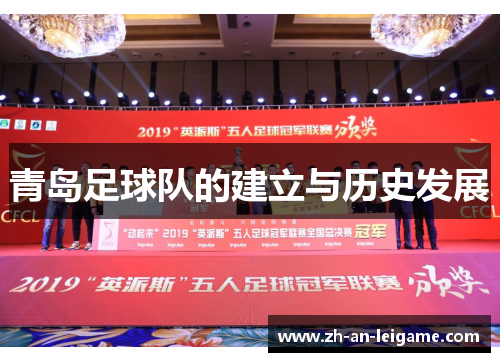 青岛足球队的建立与历史发展