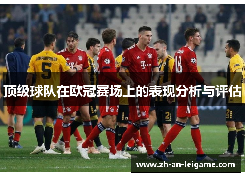 顶级球队在欧冠赛场上的表现分析与评估