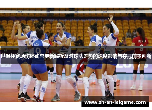 世俱杯赛场伤停动态更新解析及对球队走势的深度影响与夺冠前景判断