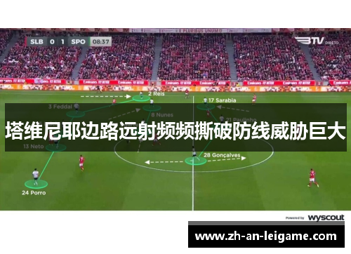 塔维尼耶边路远射频频撕破防线威胁巨大