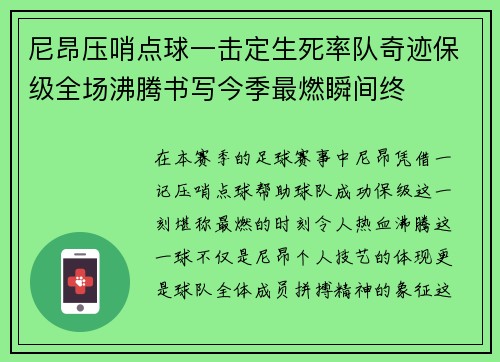 尼昂压哨点球一击定生死率队奇迹保级全场沸腾书写今季最燃瞬间终