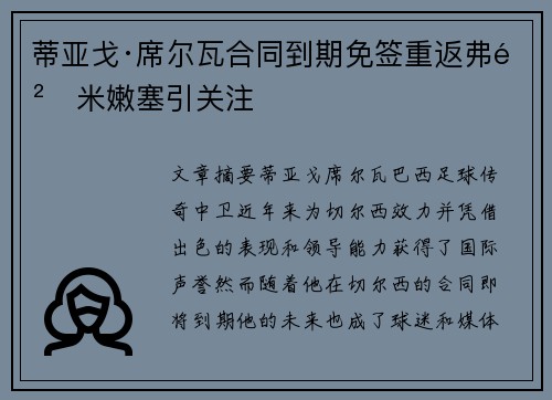 蒂亚戈·席尔瓦合同到期免签重返弗鲁米嫩塞引关注