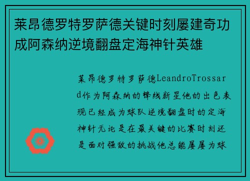 莱昂德罗特罗萨德关键时刻屡建奇功成阿森纳逆境翻盘定海神针英雄