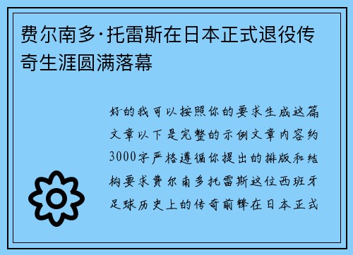 费尔南多·托雷斯在日本正式退役传奇生涯圆满落幕