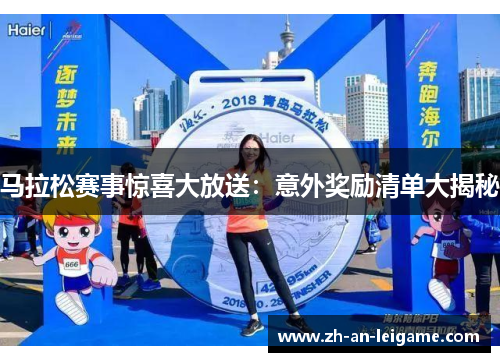 马拉松赛事惊喜大放送:意外奖励清单大揭秘 马拉松赛事惊喜大放送:意外奖励清单大揭秘