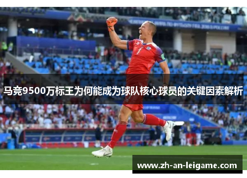 马竞9500万标王为何能成为球队核心球员的关键因素解析