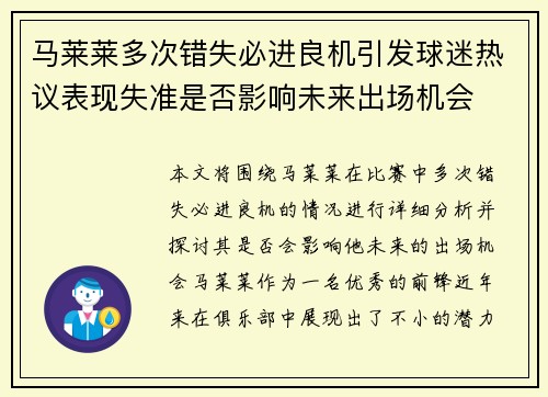 马莱莱多次错失必进良机引发球迷热议表现失准是否影响未来出场机会