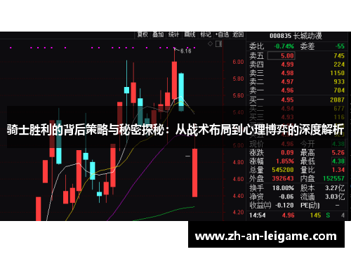 骑士胜利的背后策略与秘密探秘:从战术布局到心理博弈的深度解析 骑士胜利的背后策略与秘密探秘:从战术布局到心理博弈的深度解析