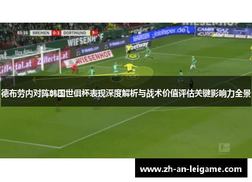 德布劳内对阵韩国世俱杯表现深度解析与战术价值评估关键影响力全景 德布劳内对阵韩国世俱杯表现深度解析与战术价值评估关键影响力全景