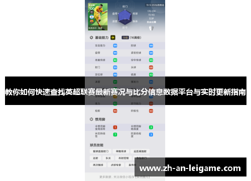 教你如何快速查找英超联赛最新赛况与比分信息数据平台与实时更新指南 教你如何快速查找英超联赛最新赛况与比分信息数据平台与实时更新指南