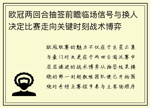 欧冠两回合抽签前瞻临场信号与换人决定比赛走向关键时刻战术博弈 欧冠两回合抽签前瞻临场信号与换人决定比赛走向关键时刻战术博弈