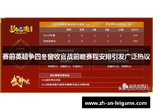 赛前英超争四冬窗收官战前瞻赛程安排引发广泛热议 赛前英超争四冬窗收官战前瞻赛程安排引发广泛热议
