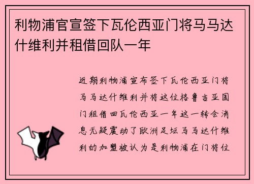 利物浦官宣签下瓦伦西亚门将马马达什维利并租借回队一年