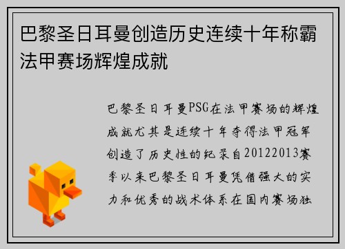 巴黎圣日耳曼创造历史连续十年称霸法甲赛场辉煌成就 巴黎圣日耳曼创造历史连续十年称霸法甲赛场辉煌成就