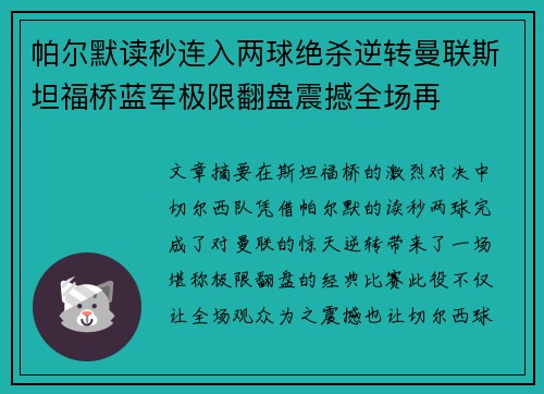 帕尔默读秒连入两球绝杀逆转曼联斯坦福桥蓝军极限翻盘震撼全场再