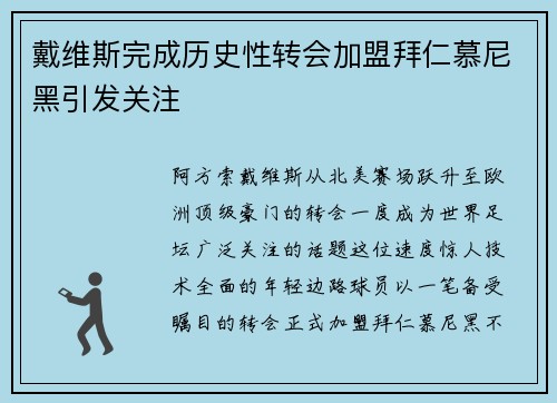 戴维斯完成历史性转会加盟拜仁慕尼黑引发关注