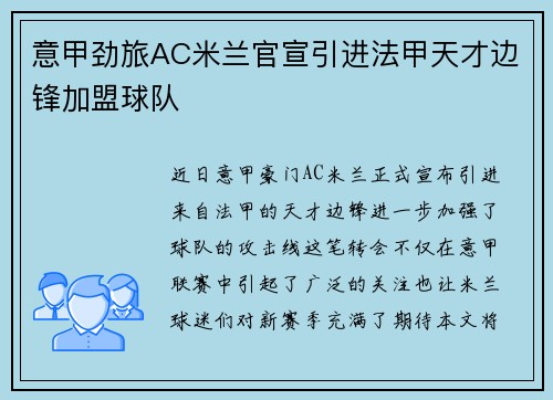 意甲劲旅AC米兰官宣引进法甲天才边锋加盟球队