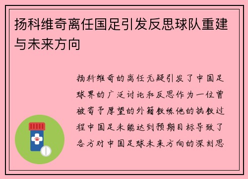 扬科维奇离任国足引发反思球队重建与未来方向