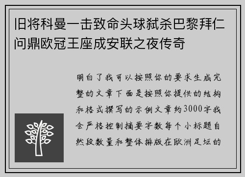 旧将科曼一击致命头球弑杀巴黎拜仁问鼎欧冠王座成安联之夜传奇 旧将科曼一击致命头球弑杀巴黎拜仁问鼎欧冠王座成安联之夜传奇