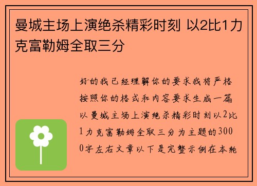 曼城主场上演绝杀精彩时刻 以2比1力克富勒姆全取三分 曼城主场上演绝杀精彩时刻 以2比1力克富勒姆全取三分